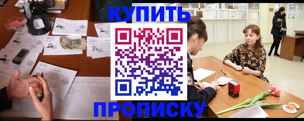 купить прописку в Башкортостане